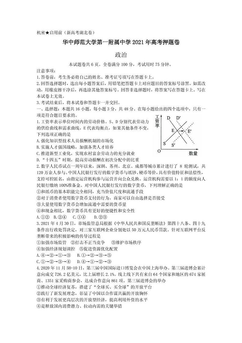 2021届湖北省武汉市华中师范大学第一附属中学高三下学期5月高考卷政治试题 PDF版第1页