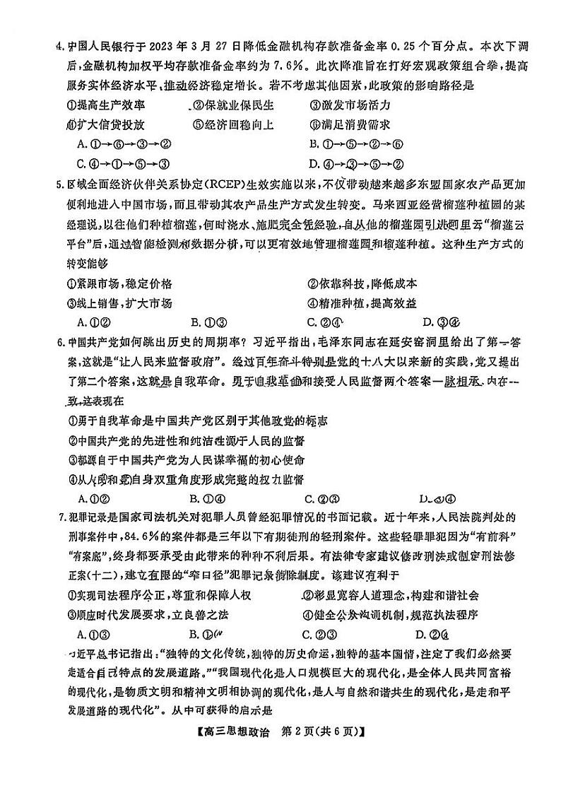 2023届高三广东5月华考综合能力测试 政治第2页