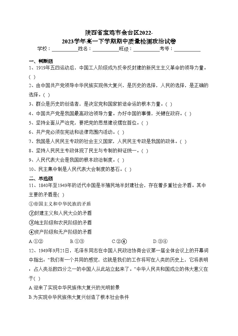 陕西省宝鸡市金台区2022-2023学年高一下学期期中质量检测政治试卷（含答案）01