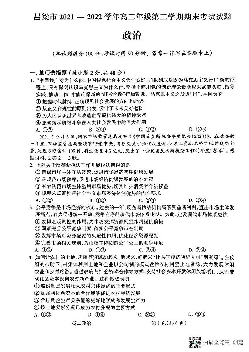 山西省吕梁市2021-2022学年高二下学期期末考试政治试题01