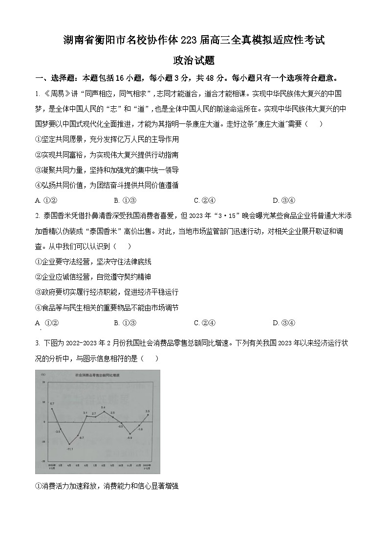 2023湖南省衡阳市名校协作体高三下学期全真模拟适应性考试（三模）政治01