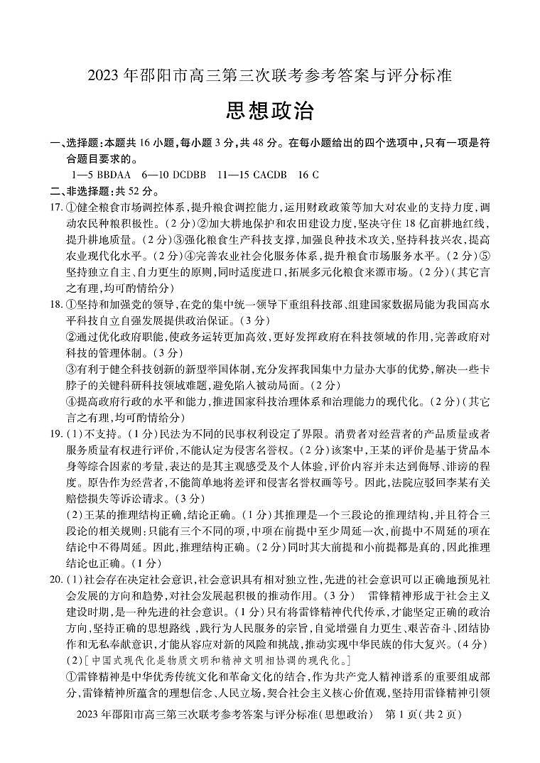 2023届湖南省邵阳市高三第三次联考（三模）政治 试卷01