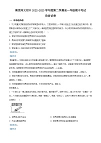 江苏省南京师范大学附属中学2022-2023学年高一政治下学期期中考试试题（Word版附解析）