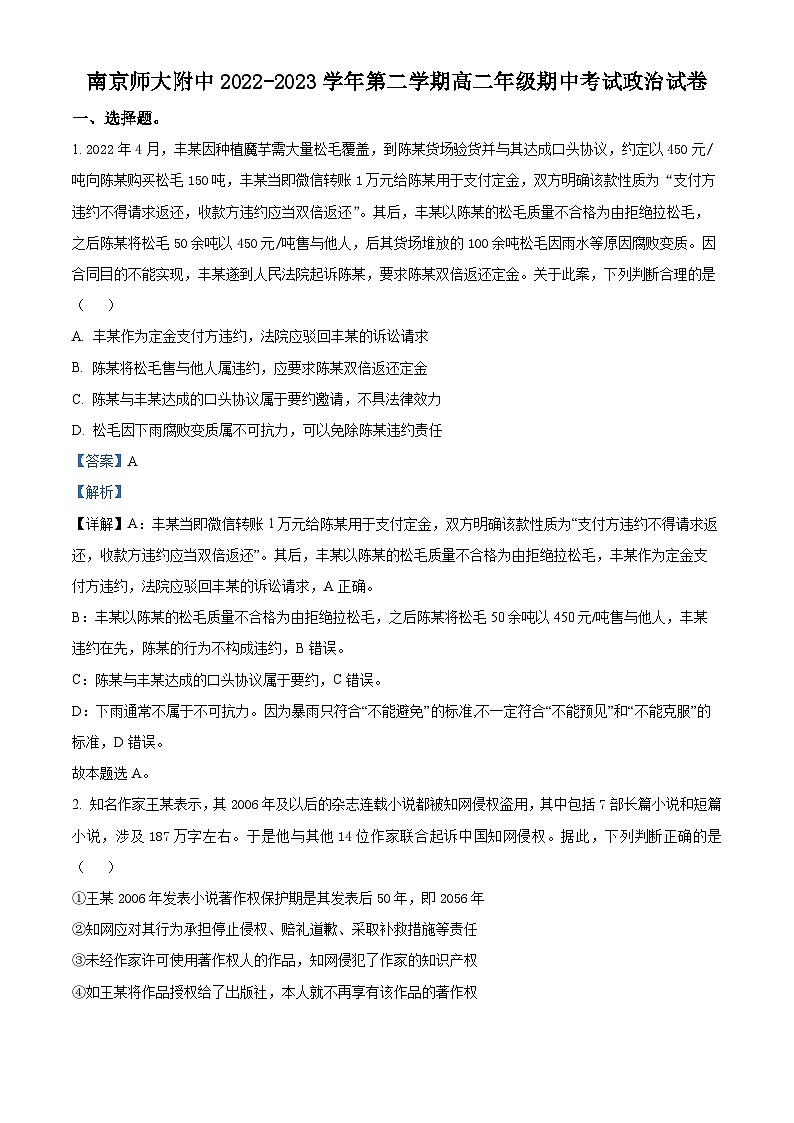 江苏省南京师范大学附属中学2022-2023学年高二政治下学期期中试题（Word版附解析）01
