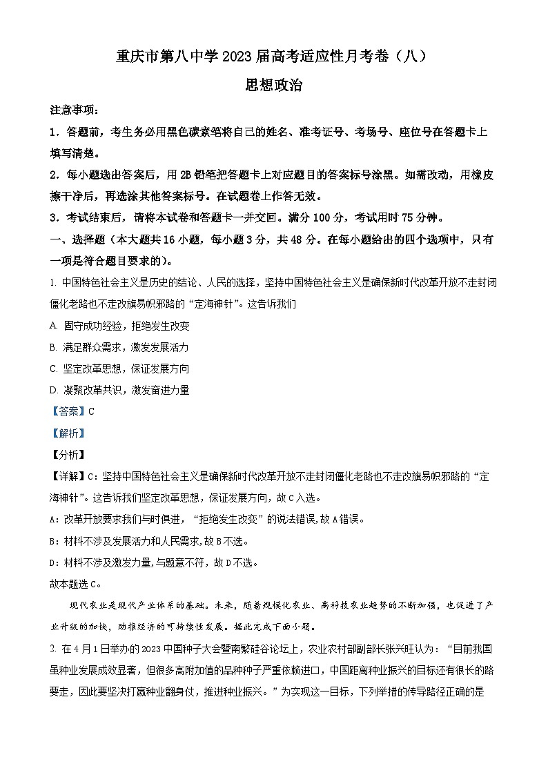 重庆市第八中学2022-2023学年高三政治下学期5月月考试题（Word版附解析）01