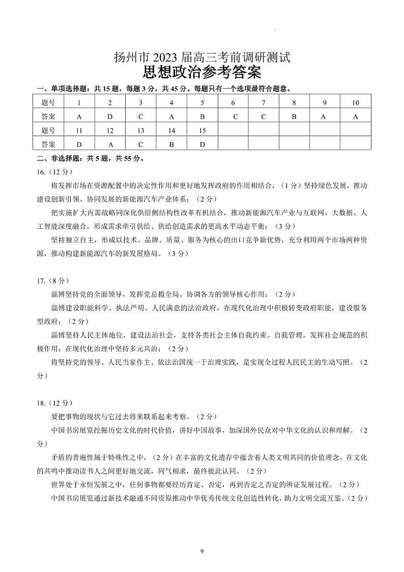 2023届江苏省扬州市高三考前调研测试 政治试卷及参考答案01