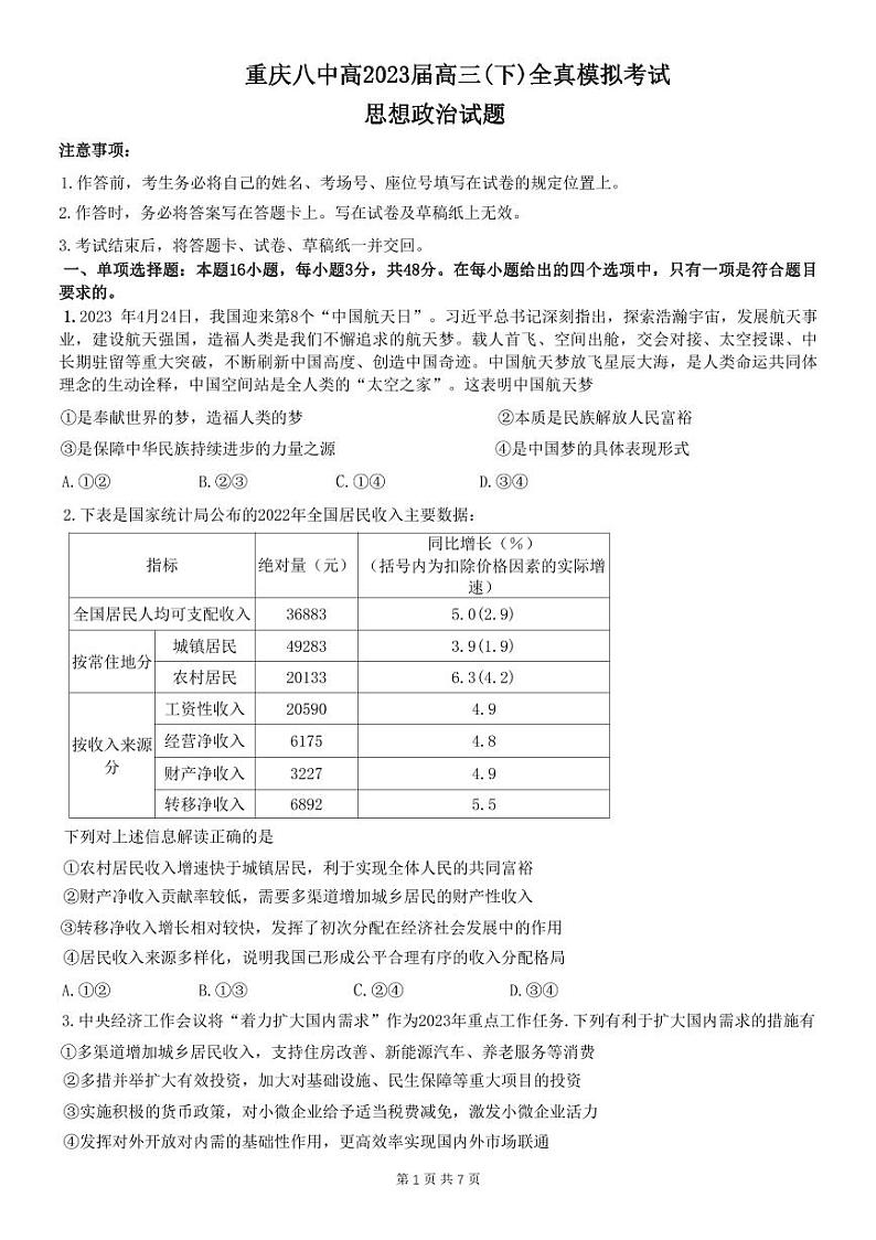 2023届重庆市第八中学校高三下学期全真模拟考试（二模）政治试卷及参考答案第1页