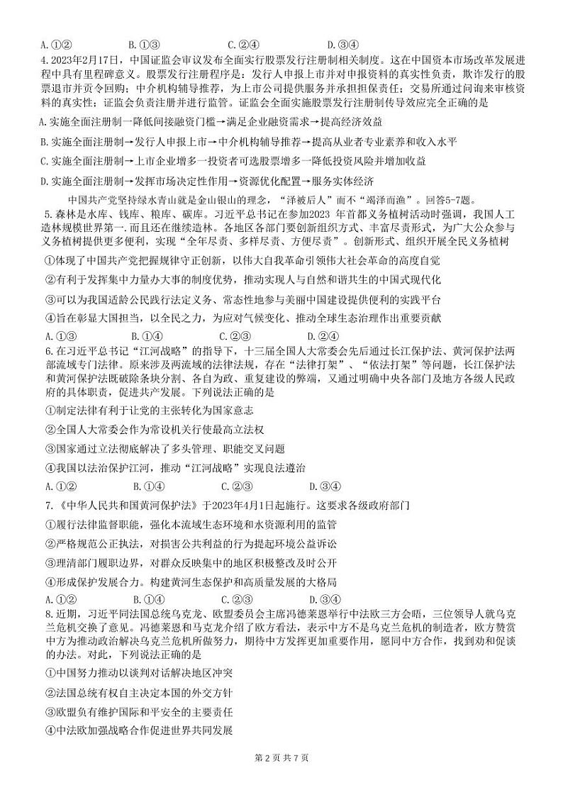 2023届重庆市第八中学校高三下学期全真模拟考试（二模）政治试卷及参考答案第2页