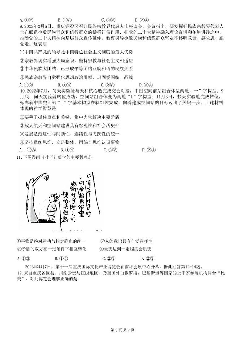 2023届重庆市第八中学校高三下学期全真模拟考试（二模）政治试卷及参考答案第3页