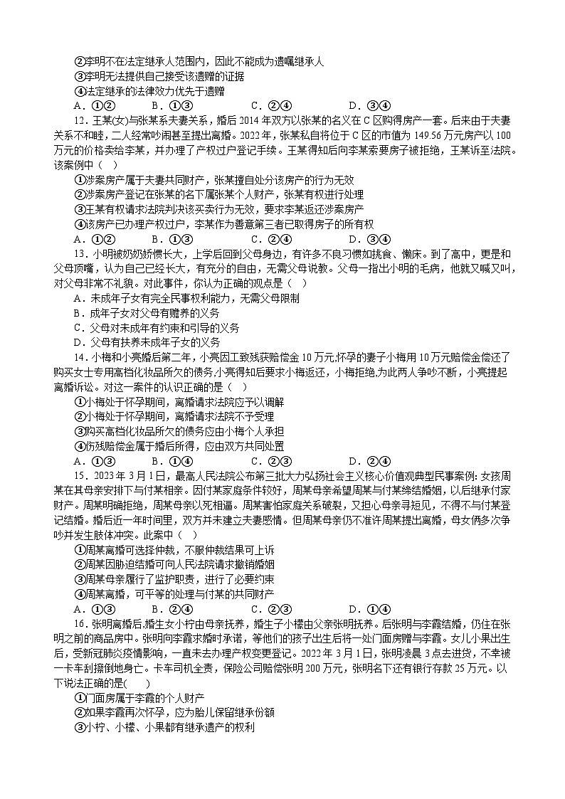 第二单元 家庭与婚姻 单元检测2022-2023学年高中政治统编版选择性必修二法律与生活03