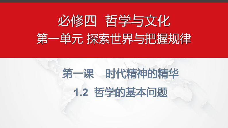 1.2 哲学的基本问题 课件-2022-2023学年高中政治统编版必修四哲学与文化01