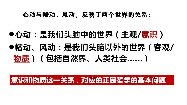 1.2 哲学的基本问题 课件-2022-2023学年高中政治统编版必修四哲学与文化04