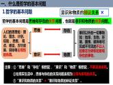 1.2 哲学的基本问题 课件-2022-2023学年高中政治统编版必修四哲学与文化