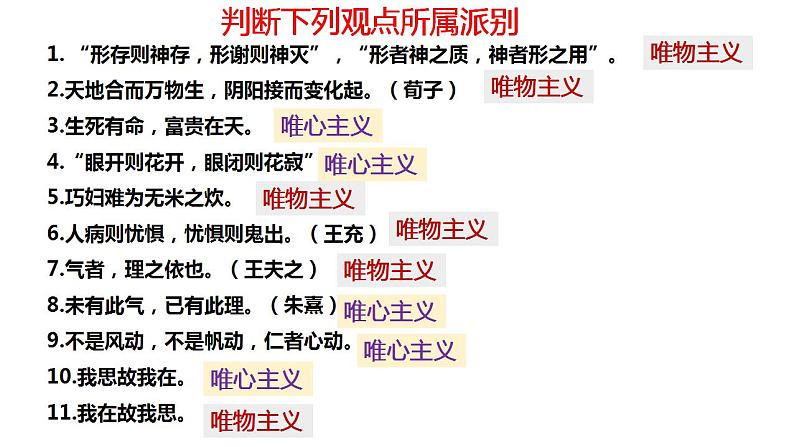 1.2 哲学的基本问题 课件-2022-2023学年高中政治统编版必修四哲学与文化08