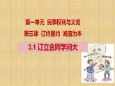 3.1订立合同学问大课件-2022-2023学年高中政治统编版选择性必修二法律与生活