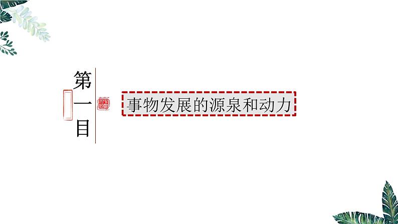 3.3-3唯物辩证法的实质与核心——用对立统一的观点看问题（最新版）-2023-2024学年高二政治高效课堂精美实用课件（统编版必修4）第2页