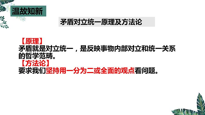 3.3-3唯物辩证法的实质与核心——用对立统一的观点看问题（最新版）-2023-2024学年高二政治高效课堂精美实用课件（统编版必修4）第3页