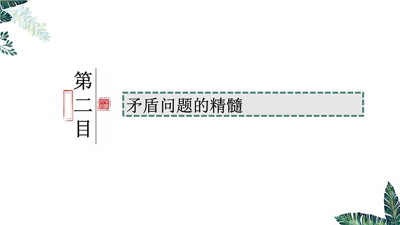 3.3-3唯物辩证法的实质与核心——用对立统一的观点看问题（最新版）-2023-2024学年高二政治高效课堂精美实用课件（统编版必修4）第5页