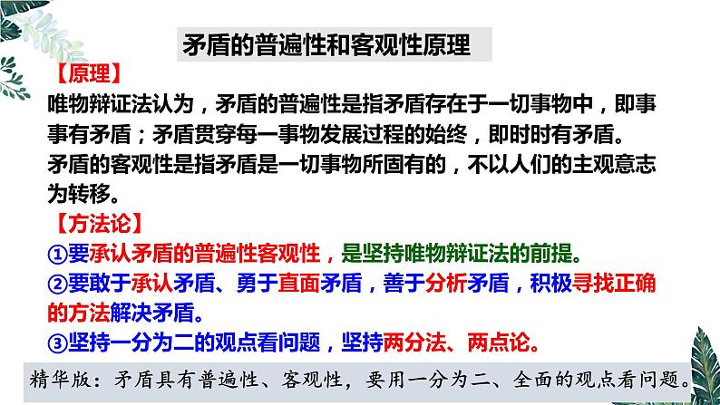 3.3-3唯物辩证法的实质与核心——用对立统一的观点看问题（最新版）-2023-2024学年高二政治高效课堂精美实用课件（统编版必修4）第6页