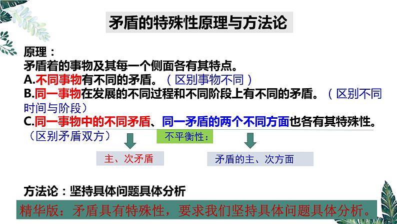 3.3-3唯物辩证法的实质与核心——用对立统一的观点看问题（最新版）-2023-2024学年高二政治高效课堂精美实用课件（统编版必修4）第7页