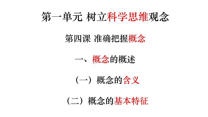 4.1概念的概述 课件-2022-2023学年高中政治统编版选择性必修三逻辑与思维第2页