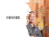 6.1价值与价值观课件-2022-2023学年高中政治统编版必修四哲学与文化
