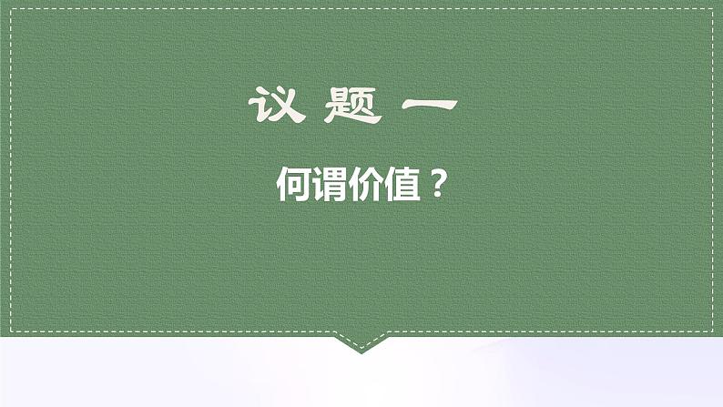 6.1价值与价值观课件-2022-2023学年高中政治统编版必修四哲学与文化第2页