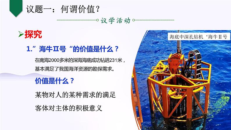 6.1价值与价值观课件-2022-2023学年高中政治统编版必修四哲学与文化第4页