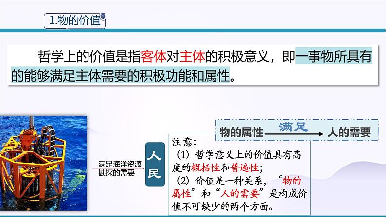 6.1价值与价值观课件-2022-2023学年高中政治统编版必修四哲学与文化第5页