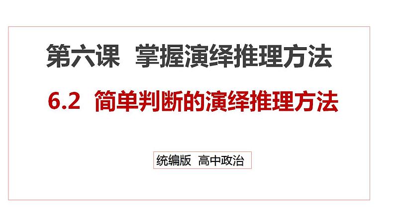 6.2简单判断的演绎推理方法课件-2022-2023学年高中政治选择性必修三逻辑与思维01