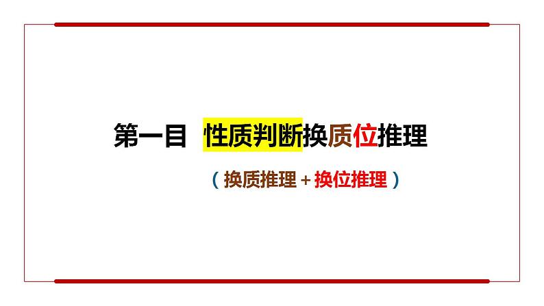 6.2简单判断的演绎推理方法课件-2022-2023学年高中政治选择性必修三逻辑与思维06