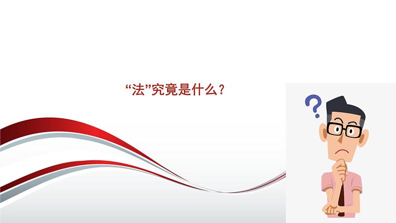 7.1 我国法治建设的历程 课件-2022-2023学年高中政治统编版必修三政治与法治01