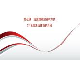7.1 我国法治建设的历程 课件-2022-2023学年高中政治统编版必修三政治与法治