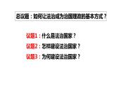 8.1法治国家课件-2022-2023学年高中政治统编版必修三政治与法治