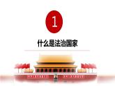 8.1法治国家课件-2022-2023学年高中政治统编版必修三政治与法治