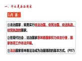 8.1法治国家课件-2022-2023学年高中政治统编版必修三政治与法治
