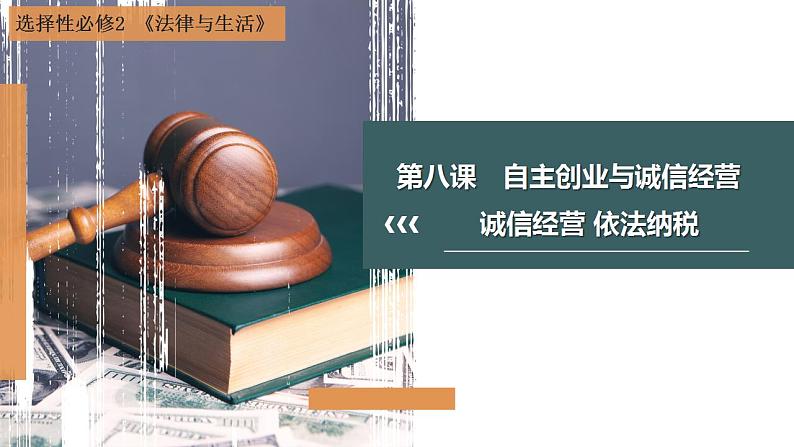 8.2+诚信经营+依法纳税++课件-2022-2023学年高中政治统编版选择性必修二法律与生活01