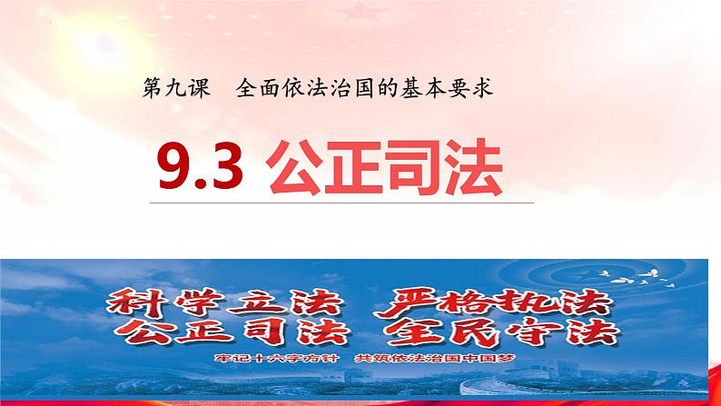 9.3公正司法课件-2022-2023学年高中政治统编版必修三政治与法治02