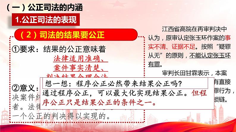 9.3公正司法课件-2022-2023学年高中政治统编版必修三政治与法治07