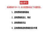 12.2逆向思维的含义与作用 课件-2022-2023学年高中政治统编版选择性必修三逻辑与思维
