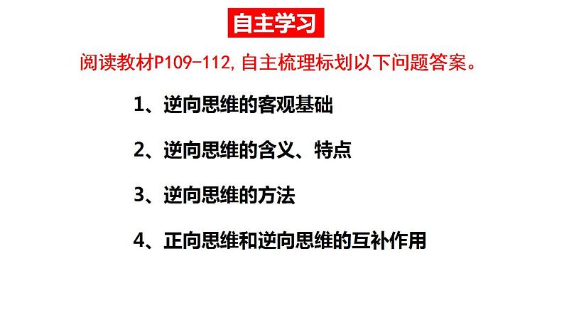 12.2逆向思维的含义与作用 课件-2022-2023学年高中政治统编版选择性必修三逻辑与思维03