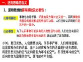 12.2逆向思维的含义与作用 课件-2022-2023学年高中政治统编版选择性必修三逻辑与思维