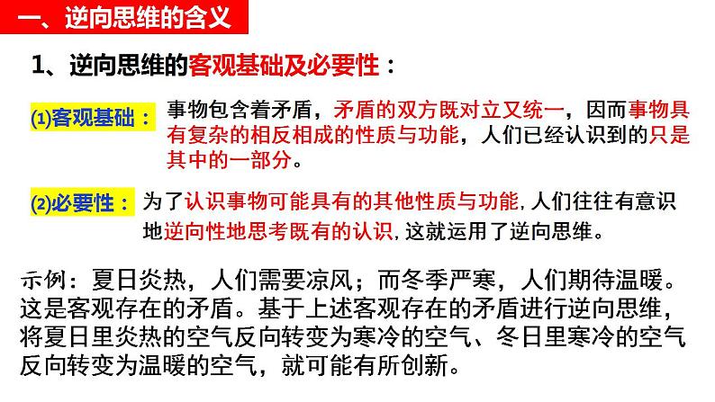 12.2逆向思维的含义与作用 课件-2022-2023学年高中政治统编版选择性必修三逻辑与思维04