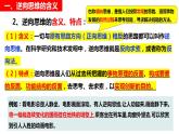 12.2逆向思维的含义与作用 课件-2022-2023学年高中政治统编版选择性必修三逻辑与思维