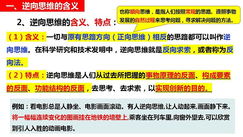 12.2逆向思维的含义与作用 课件-2022-2023学年高中政治统编版选择性必修三逻辑与思维05