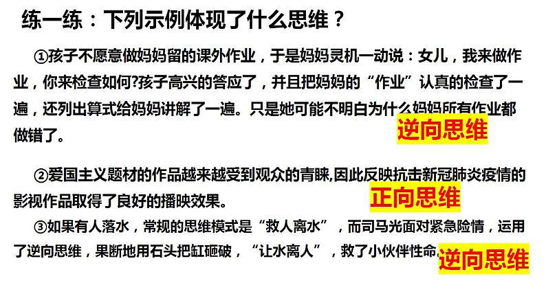 12.2逆向思维的含义与作用 课件-2022-2023学年高中政治统编版选择性必修三逻辑与思维06