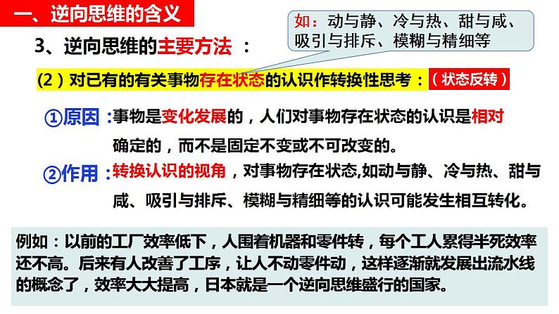 12.2逆向思维的含义与作用 课件-2022-2023学年高中政治统编版选择性必修三逻辑与思维08