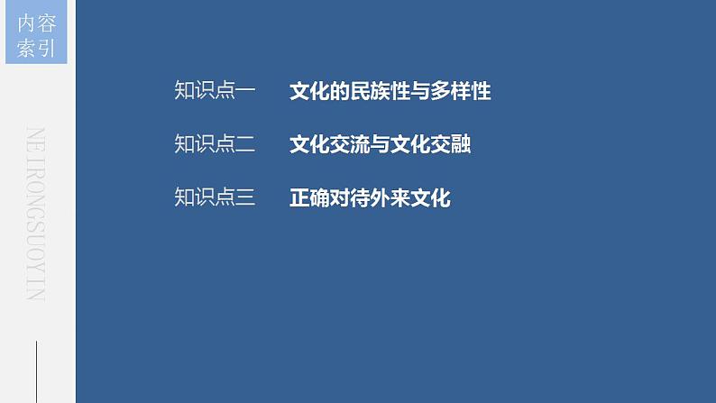 第八课 学习借鉴外来文化的有益成果 课件 -2024届高考政治一轮复习统编版必修四哲学与文化第7页