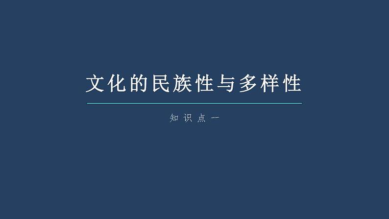 第八课 学习借鉴外来文化的有益成果 课件 -2024届高考政治一轮复习统编版必修四哲学与文化第8页
