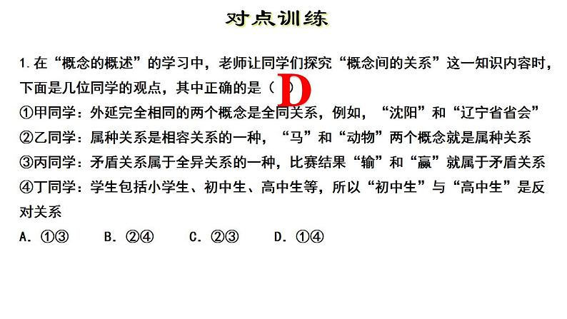 第二单元 遵循逻辑思维规则 复习课件-2023届高考政治一轮复习统编版选择性必修三逻辑与思维第6页